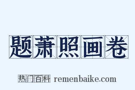 题萧照画卷是什么意思的图片